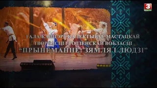 Гала-канцэрт калектываў мастацкай творчасці Гродзенскай вобласці "Прынёманне: зямля і людзі"