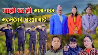 भट्भटेको बडिगार्ड II Garo Chha Ho II Episode: 134 II Jan. 23, 2023 II Begam Nepali II Riyasha Dahal
