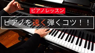 【ピアノレッスン】ピアノを速く弾くコツ｜幻想即興曲を例に