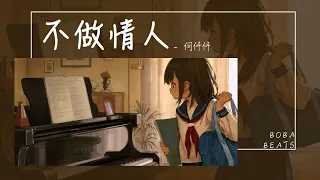 何仟仟 - 不做情人『未有代價 但現在 是否選中那位他』【Lyrics Video】