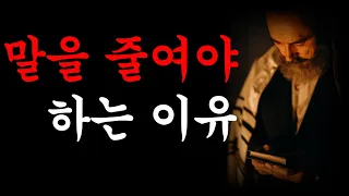 말이 많으면 안되는 이유 | 침묵은 금 | 경청 | 행복 | 명언 | 오디오북