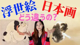 浮世絵と日本画の違い【意外と知らない美術のお話】