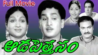Aada Pettanam Full Length Telugu Movie || Nageswararao, Anajali Devi || Ganesh Videos - DVD Rip..