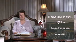 Помни весь путь. Ольга Голикова. 31 декабря 2023 года