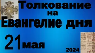 Толкование на Евангелие дня 21 мая 2024 года