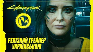 CYBERPUNK 2077 РЕЛІЗНИЙ ТРЕЙЛЕР УКРАЇНСЬКОЮ