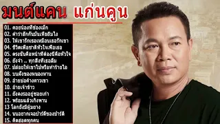 รวมเพลง มนต์แคน แก่นคูน 2563 รวมเพลง มนต์แคน แก่นคูน เต้ยสุดสะแนน มนต์แคน แก่นคูน V1 1