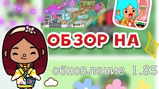 ОБЗОР НА обновление 1.85 🤩🤯🩷 / Toca Life World / тока бока / toca boca / Secret Toca