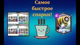 САМОЕ БЫСТРОЕ СПАРКИ!МОЧИМ СОПЕРНИКОВ/Clash Royale