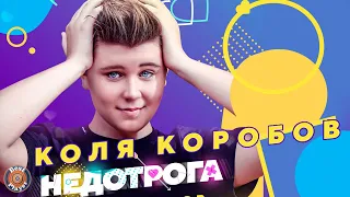 Коля Коробов - Недотрога (Аудио 2019) | Русская музыка