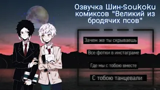 Озвучка Шин-Soukoku комиксов/Bungou Stray Dogs/часть 9