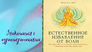 📗Естественное Избавление От Боли📖Знакомимся с Аудиомедитациями