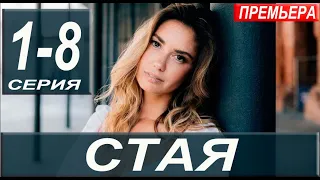 Стая 1-8 серия (сериал 2022). анонс и дата выхода