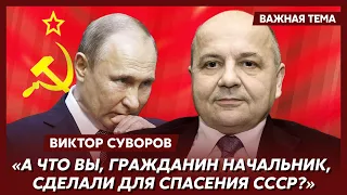 Суворов: Путин на вопрос о моих книгах ответил, что книги предателей не читает