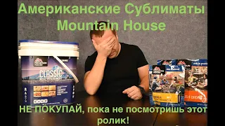 Американские сублиматы Mountain House.   НЕ ПОКУПАЙ ПОКА не посмотришь это видео!