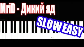 MriD - Дикий яд - SLOW EASY - PIANO TUTORIAL by VN