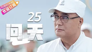 《问天》第25集｜凌潇肃 何雨晴 耿乐 吴健 李光复 EP25【捷成华视偶像剧场】