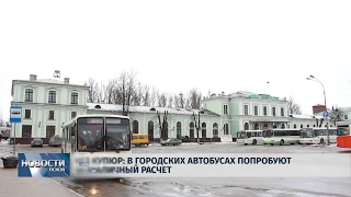 Новости Псков 09.04.2019 / В городских автобусах попробуют безналичный расчет