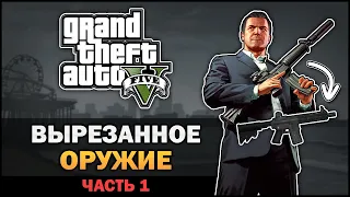 GTA V - Вырезанное оружие [Часть 1]