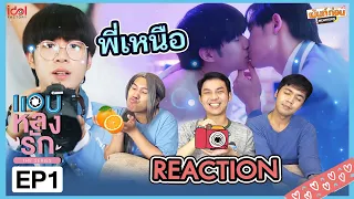 Reaction แอบหลงรักเดอะซีรีส์  EP1 Secret Crush On You | บิลลี่เซ้ง | Mentkorn เม้นท์ก่อนเข้านอน