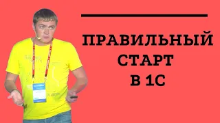 Быстрый способ развития программиста 1С - Иван Белокаменцев