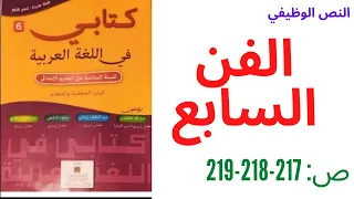 نص وظيفي: الفن السابع كتابي في اللغة العربية صفحة 217-218-219