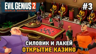 Evil Genius 2 #3 Силовик и лакей, Открытие казино