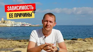 Зависимость и ее причины