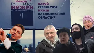 Какой губернатор нужен Владимирской области?