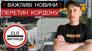 ВАЖЛИВА ІНФОРМАЦІЯ ПРО ПЕРЕТИН КОРДОНУ. #україна #новини #кордон