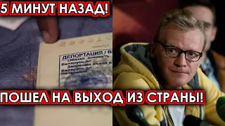 5 минут назад! Пошел на выход из страны! Охамевшему Серебрякову влепили звонкую пощечину