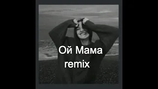 Tamuki - Ой мама remix (MARCOMIX)