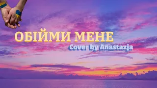 Океан Ельзи - Обійми мене (Vocal cover)