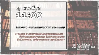 Теория и практика информационно-библиографической деятельности библиотек: современные проблемы