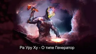 Ра Уру Ху  о Генераторах