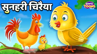 सुनहरी चिरैया l Golden Sparrow l Cartoon Story l Birds Moral Stories l Kahani l StoryToons TV