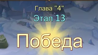 Глава:4 Этап:13 Прохождение Испытание Грань Lords Mobile (Vergeway Stage 4:13)