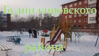 Будни Кировского района