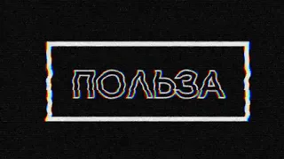 ПОЛЬЗА Покажи Мне Любовь  (remix t.A.T.u.)