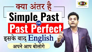 Simple Past और Past Perfect में क्या अंतर है 🤷‍♂️ | Tense | Basic English Grammar by Dharmendra Sir