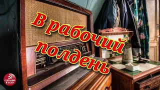 Радиопередача "В рабочий полдень". Всесоюзное радио.СССР. Часть 17