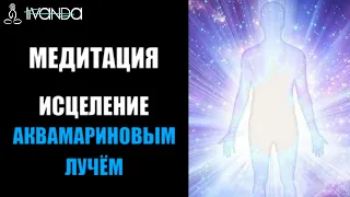 Премьера: Идеальная Медитация по Снятию Любой Боли с Помощью Кристального Луча Света 💎Ливанда