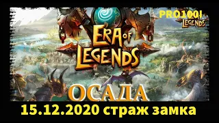 Era of Legends:.15.12.2020 ОСАДА сражение за Заповедник EU12:Menestrel