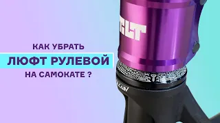 ЛЮФТ РУЛЕВОЙ⚡КАК УБРАТЬ?