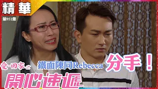 愛回家之開心速遞丨第951集精華 鐵面陳同Rebecca 分手！丨沈可欣丨王致狄