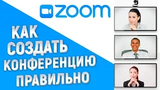 Zoom видеоконференция! Как правильно создать конференцию. Пошаговая инструкция