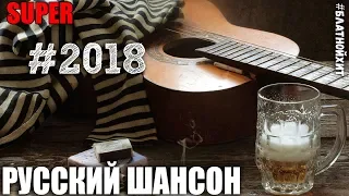 Классные Треки и Хиты от Русского Шансона 2018