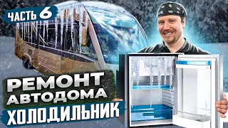 Сервис холодильника автодома своими руками. Проект Молли.  Часть 6