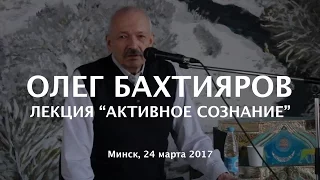 Олег Бахтияров - Лекция "Активное Сознание" 24 марта 2017 Минск