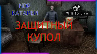 Will To Live Защитный купол NDP батареи